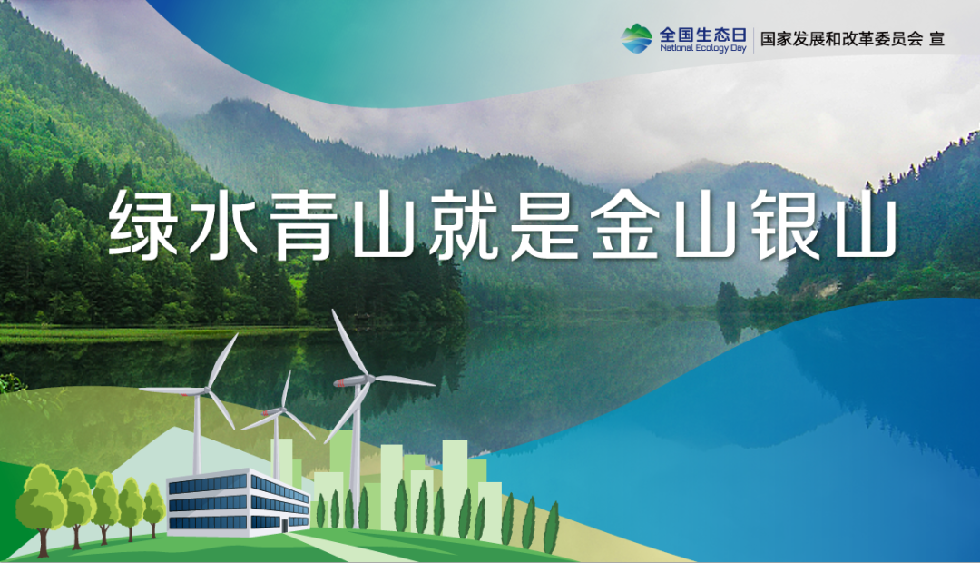 首個全國生態(tài)日，這些你應(yīng)該知道